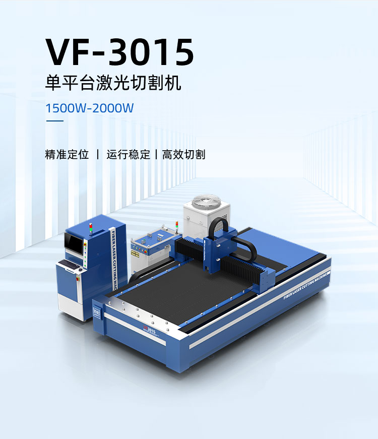 VF-3015 单平台激光切割机