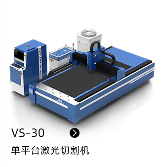 VS-30 单平台激光切割机